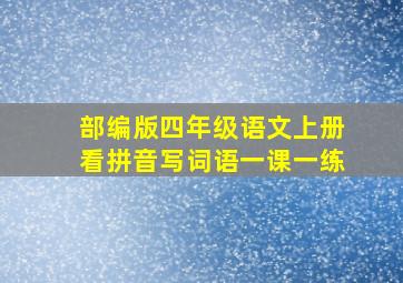 部编版四年级语文上册看拼音写词语一课一练