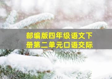 部编版四年级语文下册第二单元口语交际