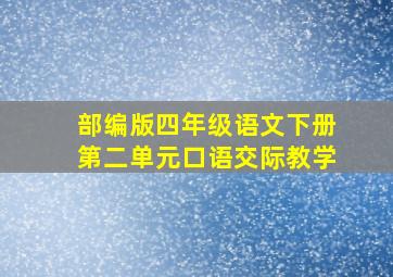 部编版四年级语文下册第二单元口语交际教学