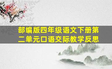 部编版四年级语文下册第二单元口语交际教学反思