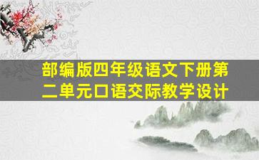 部编版四年级语文下册第二单元口语交际教学设计