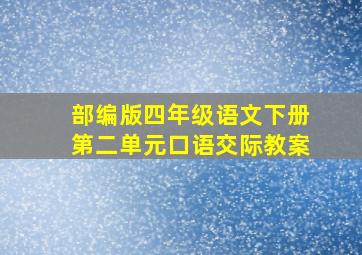 部编版四年级语文下册第二单元口语交际教案