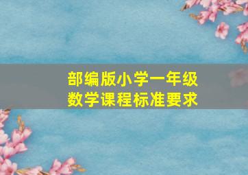 部编版小学一年级数学课程标准要求