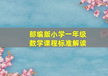 部编版小学一年级数学课程标准解读