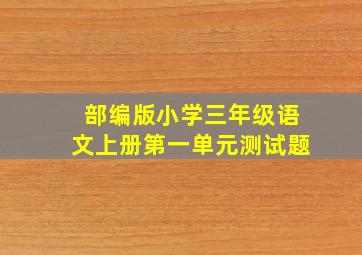 部编版小学三年级语文上册第一单元测试题