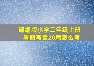 部编版小学二年级上册看图写话20篇怎么写