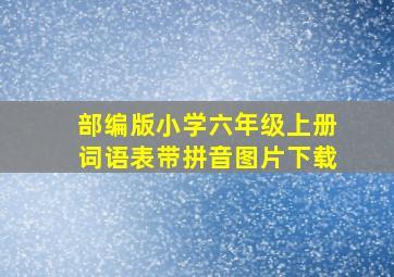 部编版小学六年级上册词语表带拼音图片下载