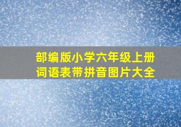 部编版小学六年级上册词语表带拼音图片大全