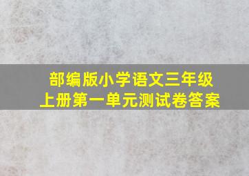 部编版小学语文三年级上册第一单元测试卷答案