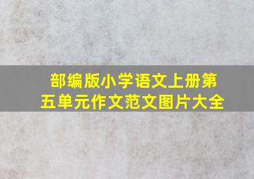 部编版小学语文上册第五单元作文范文图片大全