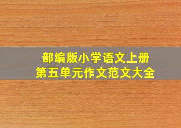 部编版小学语文上册第五单元作文范文大全