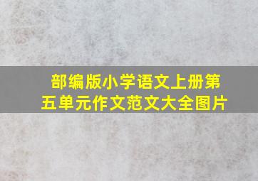 部编版小学语文上册第五单元作文范文大全图片