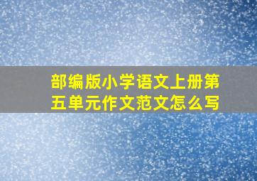 部编版小学语文上册第五单元作文范文怎么写