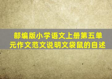 部编版小学语文上册第五单元作文范文说明文袋鼠的自述