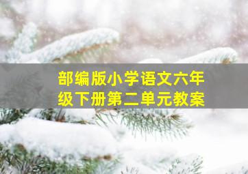 部编版小学语文六年级下册第二单元教案