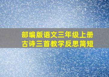 部编版语文三年级上册古诗三首教学反思简短