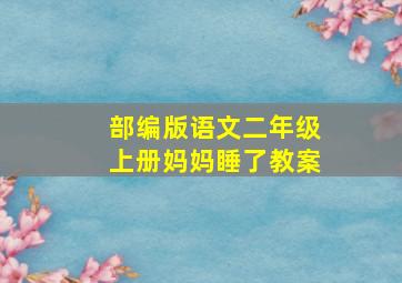 部编版语文二年级上册妈妈睡了教案