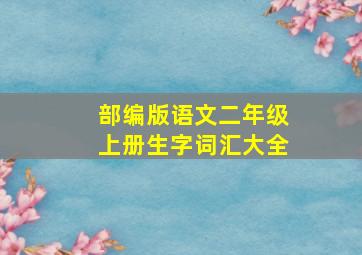 部编版语文二年级上册生字词汇大全