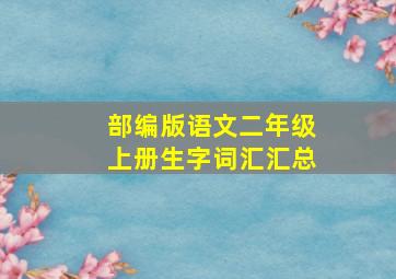 部编版语文二年级上册生字词汇汇总