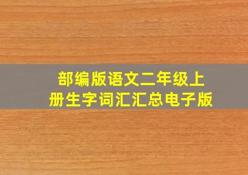 部编版语文二年级上册生字词汇汇总电子版