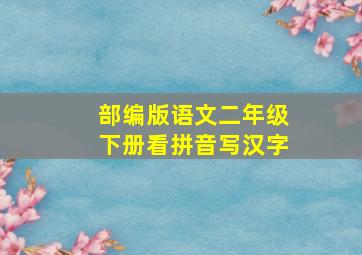 部编版语文二年级下册看拼音写汉字