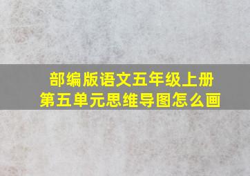 部编版语文五年级上册第五单元思维导图怎么画