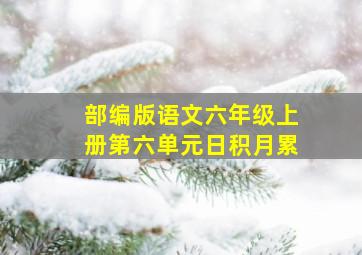 部编版语文六年级上册第六单元日积月累