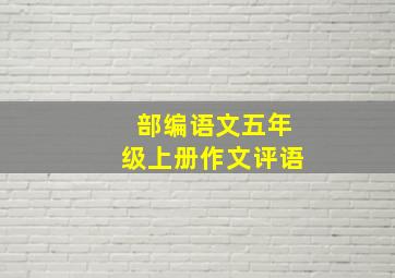 部编语文五年级上册作文评语