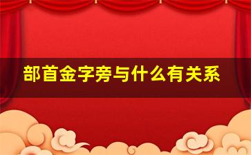 部首金字旁与什么有关系