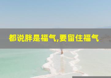 都说胖是福气,要留住福气