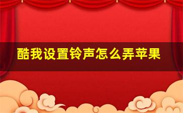 酷我设置铃声怎么弄苹果