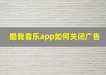 酷我音乐app如何关闭广告