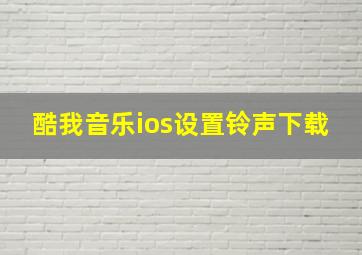 酷我音乐ios设置铃声下载