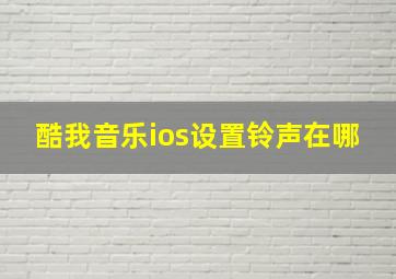 酷我音乐ios设置铃声在哪