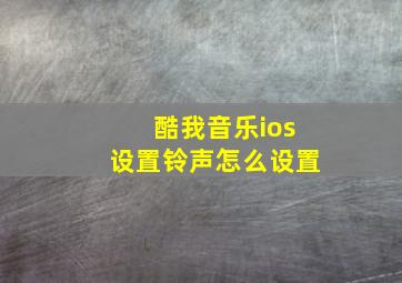 酷我音乐ios设置铃声怎么设置