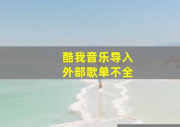 酷我音乐导入外部歌单不全