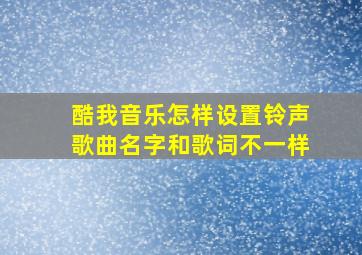 酷我音乐怎样设置铃声歌曲名字和歌词不一样