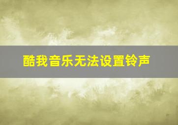 酷我音乐无法设置铃声