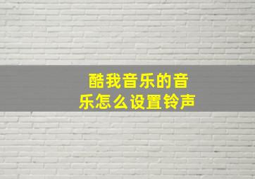 酷我音乐的音乐怎么设置铃声