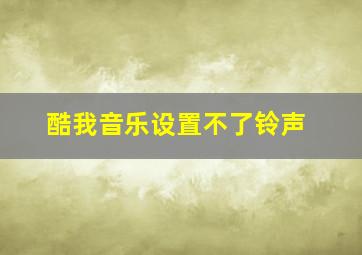 酷我音乐设置不了铃声