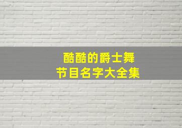 酷酷的爵士舞节目名字大全集