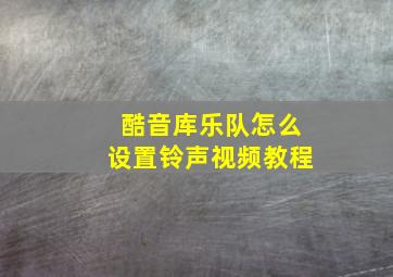 酷音库乐队怎么设置铃声视频教程