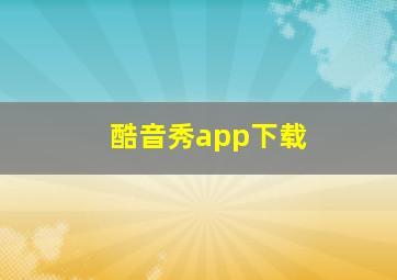 酷音秀app下载