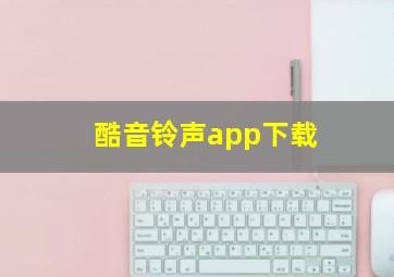 酷音铃声app下载