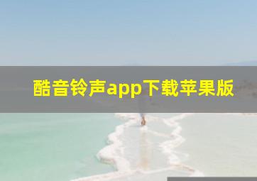 酷音铃声app下载苹果版