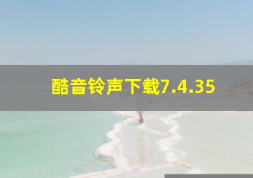 酷音铃声下载7.4.35