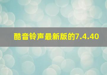 酷音铃声最新版的7.4.40