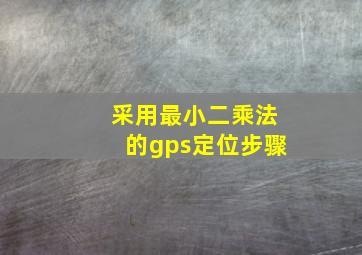 采用最小二乘法的gps定位步骤