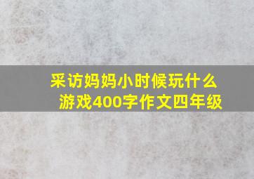 采访妈妈小时候玩什么游戏400字作文四年级