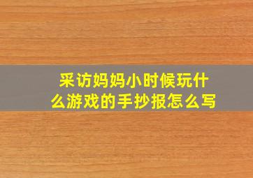 采访妈妈小时候玩什么游戏的手抄报怎么写